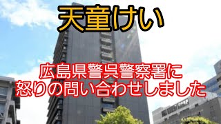 警察官が捜査資料の女児の裸を自身のスマホに保存❗広島呉警察署に怒りの問い合わせしました‼️