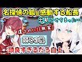 【AmongUs】船長に謝罪することになるも、推理する姿で感動させ絆を深める白上フブキさんの奮闘ｗ【白上フブキ/さくらみこ/宝鐘マリン/風真いろは/火威青/音乃瀬奏/切り抜き/ホロライブ】