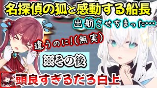 【AmongUs】船長に謝罪することになるも、推理する姿で感動させ絆を深める白上フブキさんの奮闘ｗ【白上フブキ/さくらみこ/宝鐘マリン/風真いろは/火威青/音乃瀬奏/切り抜き/ホロライブ】