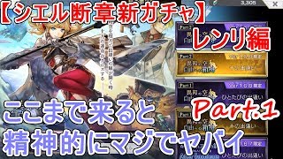 【アナザーエデン】シエル断章新ガチャ！レンリ編  ここまで来ると精神的にマジでヤバイ Part.１【アナデン】【Another Eden】