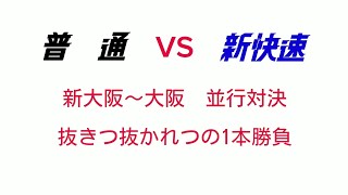 【ほぼ同時】新快速vs普通　新大阪→大阪の所要時間対決…？