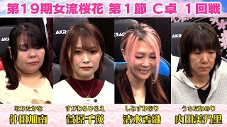 【麻雀】第19期女流桜花Aリーグ第１節C卓１回戦