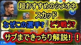 シメオネのおすすめスカッド最新版。人選等解説します【ウイイレアプリ】