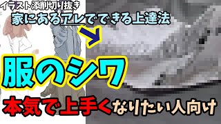 【服のシワ上達法】本気でシワを上手く描けるようになりたいならこれ！家にあるアレを使った練習方法