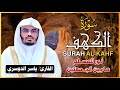 سورة الكهف كاملة للشيخ د.ياسر الدوسري Surat alkahf