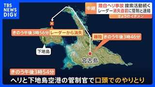 「捜索部隊を200人以上に増派」陸自ヘリ事故 レーダーロスト2分前には管制と会話も｜TBS NEWS DIG