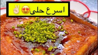 حلى سريع حلى التوست