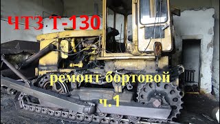 1# Ремонт бортовой ЧТЗ Т-130 #разобрали два трактора