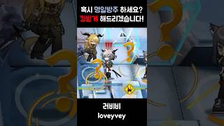 [명일방주] 혹시 명일방주하세요? 킹받게 해드리겠습니다!