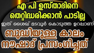 നൗഷാദിന് ബുദ്ധിയുള്ള കാലം പറഞ്ഞത്, #kuruvattoor പീടിക തിണ്ണയിൽ ഇരുന്ന് എപി ഉസ്താദിനെ ആക്ഷേപിക്കരുത്