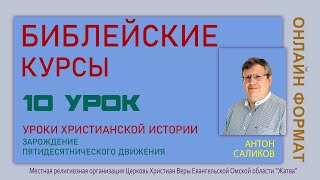 Зарождение пятидесятнического движения