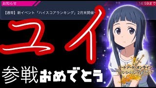 【アリブレ】イベントのスパンはやすぎん？ユイ参戦おめでとう【ハイスコアランキング】