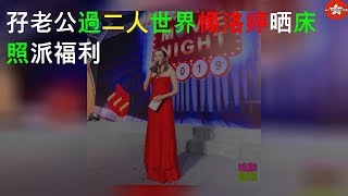 孖老公過二人世界 楊洛婷晒床照派福利