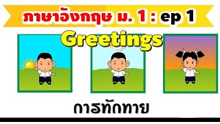 การทักทาย ภาษาอังกฤษ ม. 1 Greetings and Goodbye [ep1]