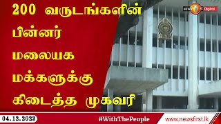 200 வருடங்களின் பின்னர் மலையக மக்களுக்கு கிடைத்த முகவரி - உயர் நீதிமன்றம் அறிவிப்பு