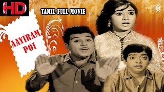 Mega Hit Comedy Movie - AYIRAM POI || Jaishankar || Vanisri ||  Cho Ramaswamy || Manorama