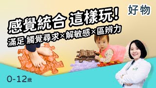 觸覺探索步道4玩法大公開，0-12歲都可以玩喔！