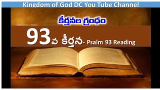 93వ కీర్తన - Psalm 93 Reading in Telugu