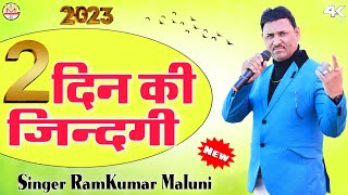 रामकुमार मालूणी के इस भजन को तो सुनना ही पडेगा||2 din ki Jindgi||Singer RamKumar Maluni