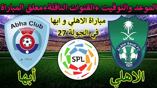 موعد مباراة الاهلي وأبها والقنوات الناقلة ومعلق المباراة من الجولة 27 الدوري السعودي للمحترفين 2022