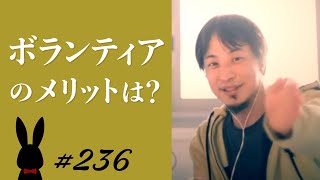 【ひろゆき】#236 ボランティアのメリットは？  2022/4/16放送【切り抜き】