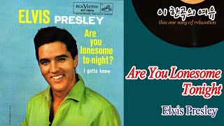 [뮤센] Are You Lonesome Tonight - Elvis Presley