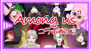 【Among us】コラボ配信。月又蒼葉様主催。インポスターになっていっぱいバクバクしにいくぞー！！　＃ちょっぴりとポンコツ配信　#amongus