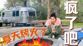 airstream 25fb ｜只要避暑胜地选的好 夏天烤火穿棉袄｜首次尝试半野营就碰上下雨 黑水无处安放着实有点尴尬……