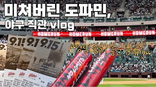 [야구직관vlog] 9월15일 그 경기, 쉴 틈 없이 뿜어져 나오는 도파민 / 240915 SSG랜더스 vs 삼성라이온즈 @랜더스필드 홈런커플존 시야