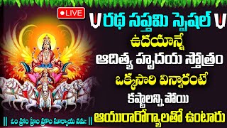 Live:రథసప్తమి రోజు ఈ పాట వింటే కష్టాలన్నీ పోతాయి | Rathasapthami |Aditya Hrudayam| @Sumantvmantra