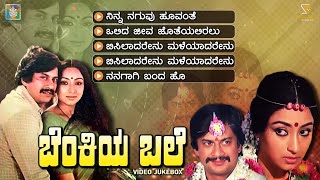 Benkiya Bale Kannada Movie Songs - Video Jukebox | Anantnag | Lakshmi | Rajan Nagendra