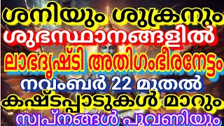 ശനിയും ശുക്രനും ശുഭസ്ഥാനങ്ങളിൽ ലാഭദൃഷ്ടി അതിഗംഭീരനേട്ടം കഷ്ടപ്പാടുകൾമാറുംshaniyum shukranum cash job