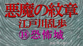 【朗読】悪魔の紋章(江戸川乱歩)⑱恐怖城…ミステリー 探偵小説 女性朗読 青空文庫 読書の秋 睡眠導入 怪指紋 復讐劇 不気味…(爬虫類わにこ)本文字幕入り ふりがな付き