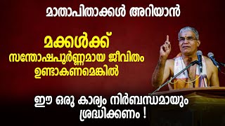 മക്കള്‍ക്ക് സന്തോഷപൂര്‍ണ്ണമായ ജീവിതം ഉണ്ടാകണമെങ്കില്‍ ഈ ഒരു കാര്യം നിര്‍ബന്ധമായും ശ്രദ്ധിക്കണം