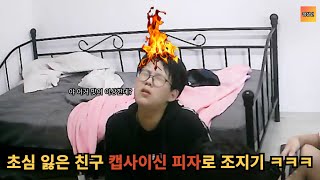 초심 잃은 친구 캡사이신 피자로 조지기 ㅋㅋㅋ