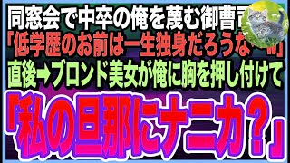 【感動する話】中卒の俺を見下すエリート御曹司の結婚式で「もし低学歴のお前に美人の彼女いたら土下座してやるw」直後➡︎金髪ブロンド美女が現れ俺にキス…「土下座してねw」「え？」