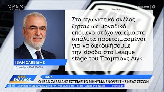 ΠΑΟΚ: Ο Ιβάν Σαββίδης έστειλε το μήνυμα ενόψει της νέας σεζόν | Ώρα Ελλάδος 24/05/2024 | OPEN TV