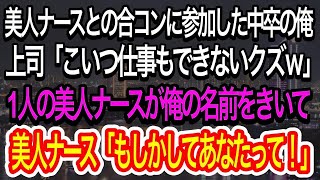 【スカッとする話】美人ナースが集まると噂の合コンに参加した俺。仕事ができないと嘲笑う上司「中卒だから仕事もろくにできないクズｗ」→すると1人のナースが衝撃の発言を…ｗ【朗読】【感動する話】