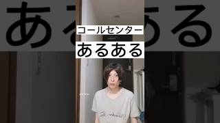 コールセンターに電話する時あるある#shorts