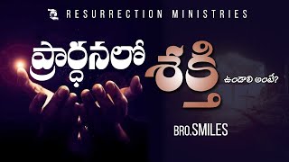 ప్రార్ధనలో శక్తి ఉండాలి అంటే? - MUST WATCH | Bro.SMILES || RM