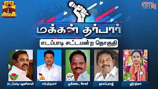 🔴LIVE: Makkal Darbar: எடப்பாடி சட்டமன்ற தொகுதி வேட்பாளர்கள் Vs நடுநிலை வாக்காளர்கள் | Edappadi