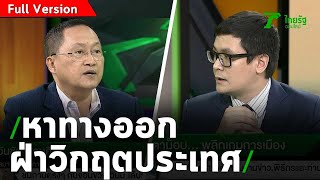 จับตาม็อบ...พลิกเกมการเมือง ? | ถามตรงๆกับจอมขวัญ | 6 พ.ย.63 [ Full Version ]