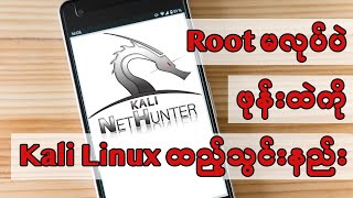 Root မလုပ်ပဲ ဖုန်းထဲကို Kali Linux ထည့်သွင်းနည်း