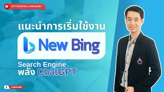 แนะนำการเริ่มใช้งาน New Bing (Search Engine พลัง ChatGPT)