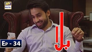 Balaa Episode 34 | CC | Bilal Abbas | Ushna Shah | ARY Digital