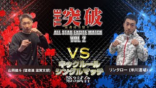 THE突破32 キックルールシングルマッチ第3試合 (猛者連滋賀支部)　山岡健斗 vs リンタロー　(米川道場)