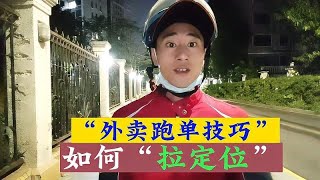 蜂鸟众包跑单技巧！如何“拉定位”（下集）