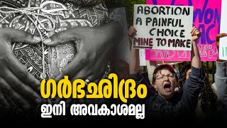 ഗർഭഛിദ്രവകാശം  റദ്ധാക്കി അമേരിക്കൻ സുപ്രീം കോടതി, ഇനി എന്താകും അമേരിക്കൻ ഭാവി?| US abortion rights