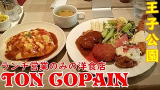 【神戸グルメ】王子公園にあるランチ営業のみの洋食店「TON COPAIN」さん行ってきた