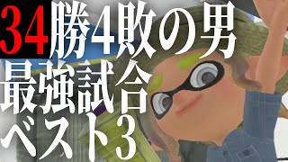 【勝率89.47％】34勝4敗したもみじシューターのベストマッチ３選【スプラトゥーン3/Splatoon3】